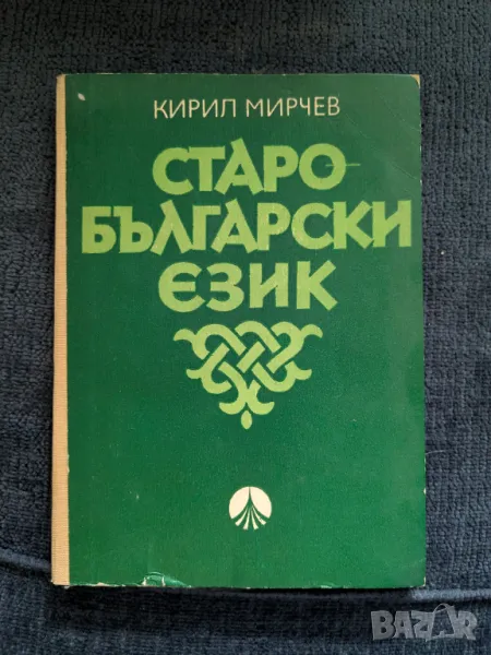Старобългарски език, снимка 1