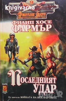 Последният удар Филип Хосе Фармър, снимка 1