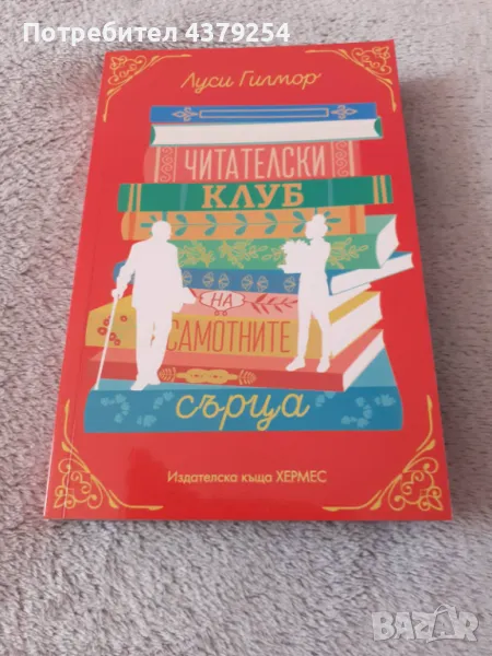  Читателски клуб на самотните сърца ( с цветни порезки ) - Луси Гилмор, снимка 1