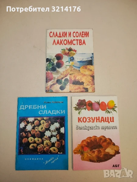 Сладки и солени лакомства – Колектив, снимка 1