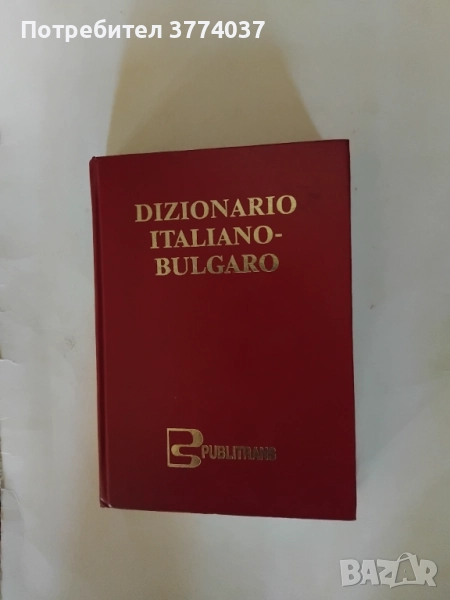 Италиански език , снимка 1