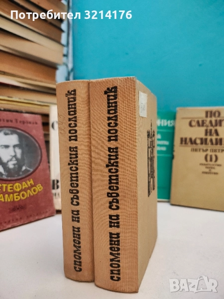 Спомени на съветския посланик. Книга 1-2 И. М. Майски , снимка 1