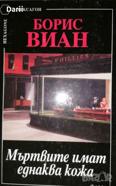 Пази се от оркестъра- Борис Виан, снимка 1