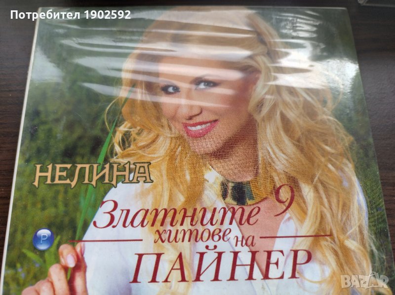 Нелина – Златните Хитове На Пайнер 9, снимка 1