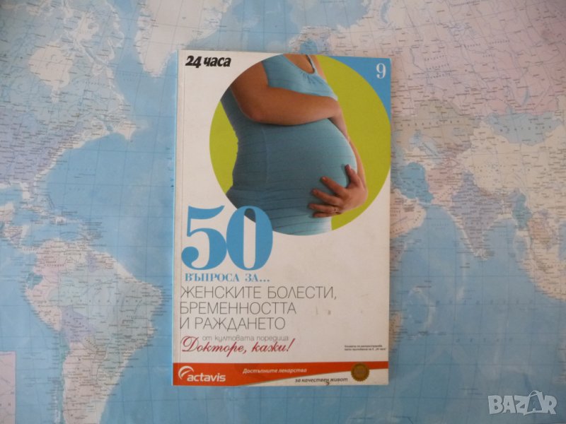 50 въпроса за... Женските болести, бременността и раждането Николай Доганов, снимка 1