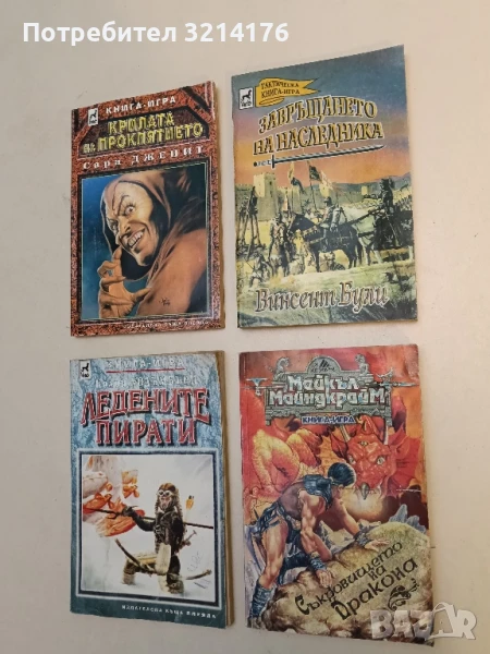 Съкровището на Дракона – Майкъл Майндкрайм, снимка 1