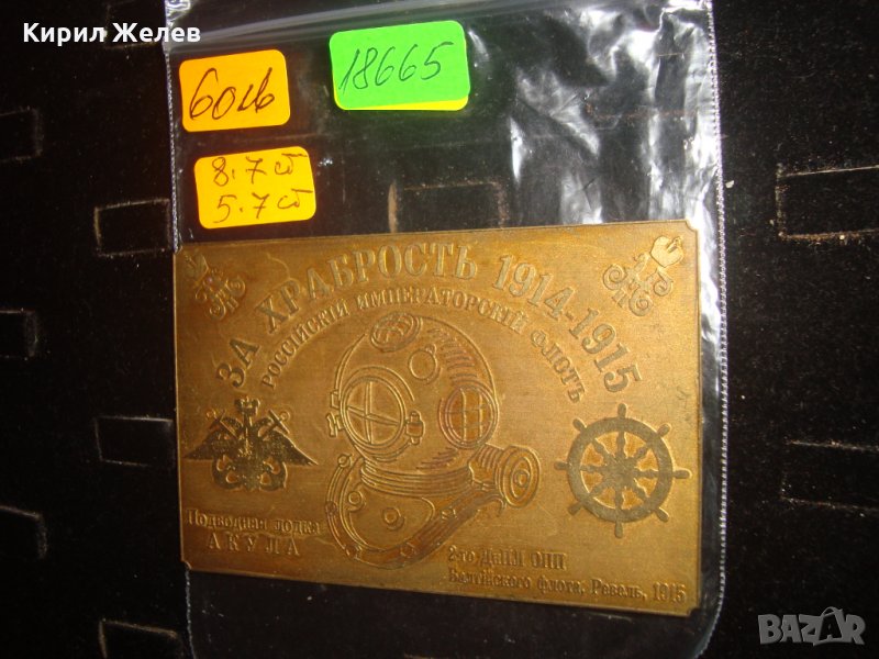 ЗА ХРАБРОСТ РУСКИ ИМПЕРАТОРСКИ ФЛОТ 1914-1915г. ПОДВОДНА ЛОДКА АКУЛА НАГРАДНА ЕМБЛЕМА 18665, снимка 1