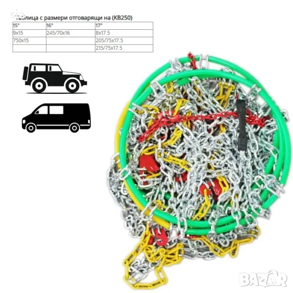 Вериги за сняг за джипове(4х4) и бусове - Меча стъпка, група 255, 15'' - 21'', 2бр., снимка 1