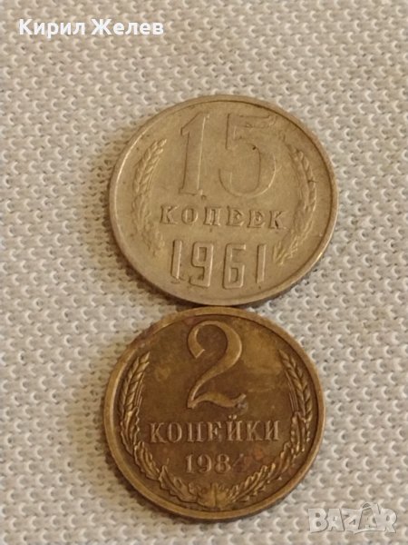 Две монети 2 копейки 1984г. / 15 копейки 1961г. СССР стари редки за КОЛЕКЦИОНЕРИ 39589, снимка 1