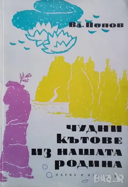 Чудни кътове из нашата родина, снимка 1