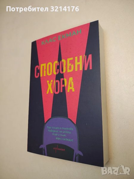 НОВА! Способни хора - Клас Екман, снимка 1