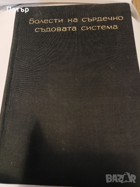 Медицина - Болести на сърдечно-съдовата система, снимка 1