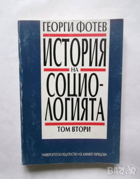 Книга История на социологията. Том 2 Георги Фотев 1993 г., снимка 1