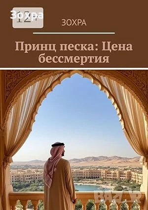 Принц песка: Цена бессмертия, снимка 1