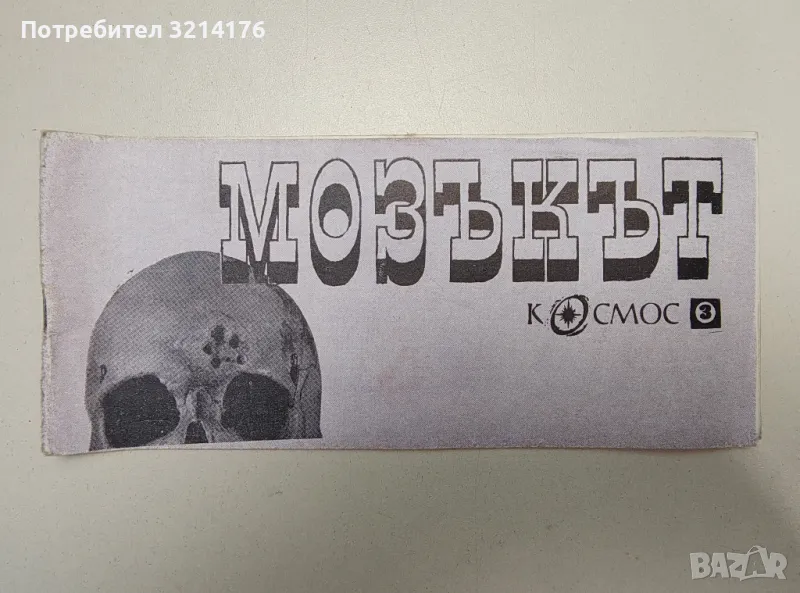 Мозъкът - Светослав Славчев, снимка 1