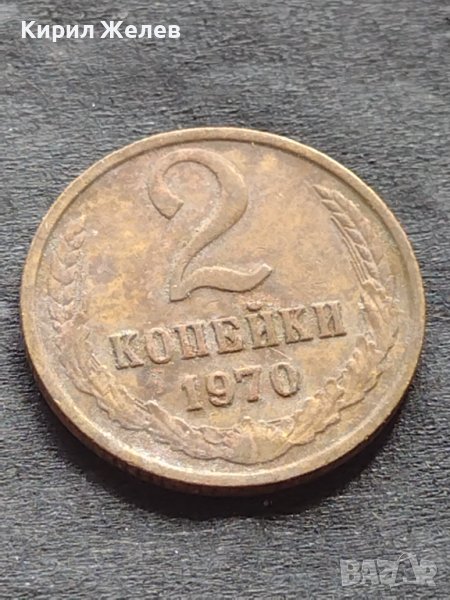 Стара монета 2 копейки 1970г. СССР рядка за КОЛЕКЦИОНЕРИ 40805, снимка 1