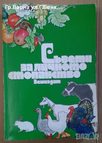 Съвети за личното стопанство Христо Пеев 30лв, снимка 1