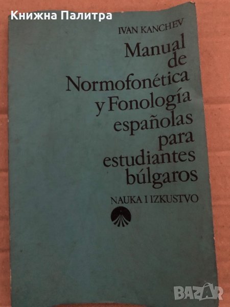 Manual de normofonética y Fonologia españolas para estudiantes bulgaros- Ivan Kanchev, снимка 1