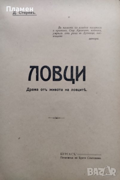 Ловци : Драма отъ живота на ловците Димитъръ Стеревъ, снимка 1