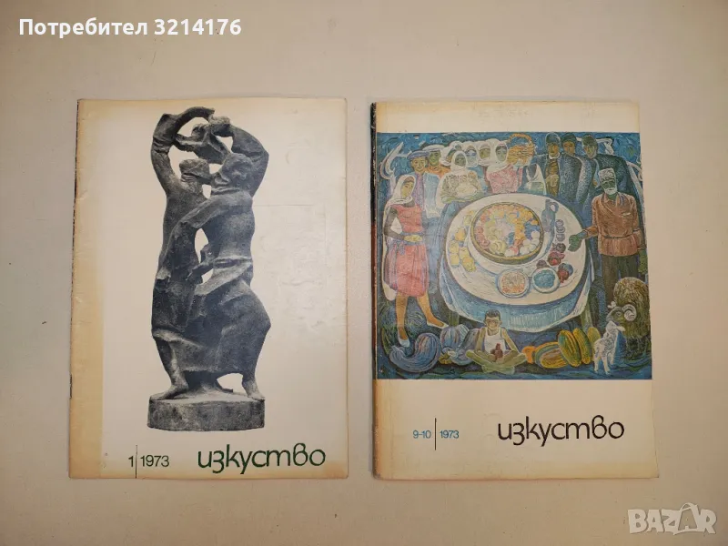 Изкуство. Бр. 1, 9, 10 / 1973 – Колектив, снимка 1