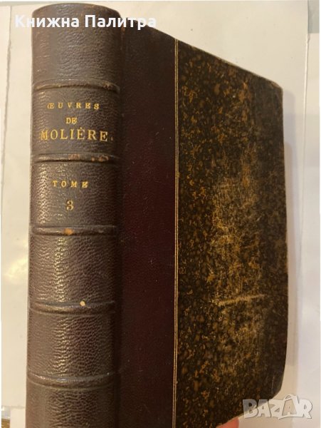 Oeuvres complètes de Molière Tome III, снимка 1