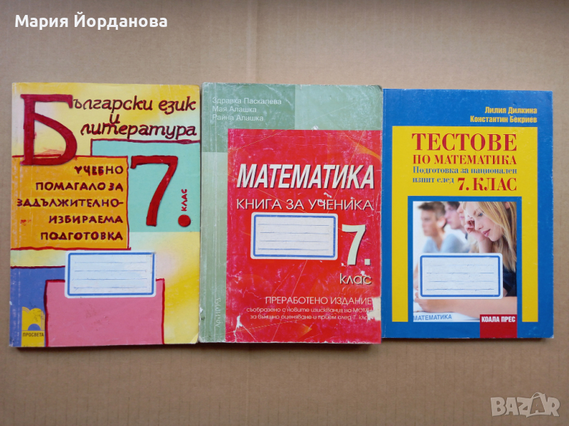 Помагала и Тестове по математика, български и литература за 7 клас, снимка 1