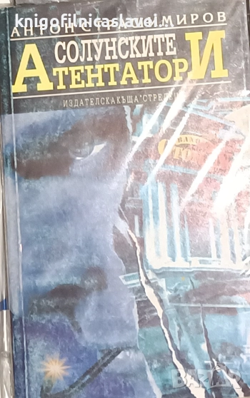 Антон Страшимиров - Солунските атентатори (1993)(Български шедьоври 1), снимка 1