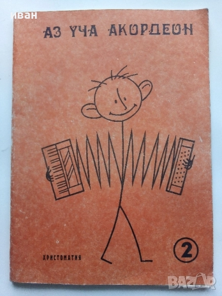 Аз уча Акордеон - Христоматия 2 свитък - Любен Панайотов - 1986г, снимка 1