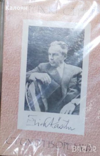 Ерих Кестнер - Стихотворения (1994), снимка 1