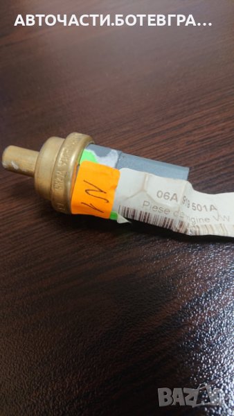 Датчик, температура на охладителна течност OE VW, снимка 1