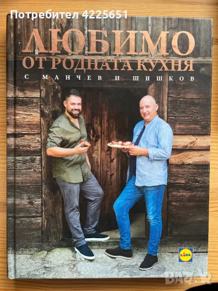 Любимо от родната кухня с Манчев и Шишков, снимка 1