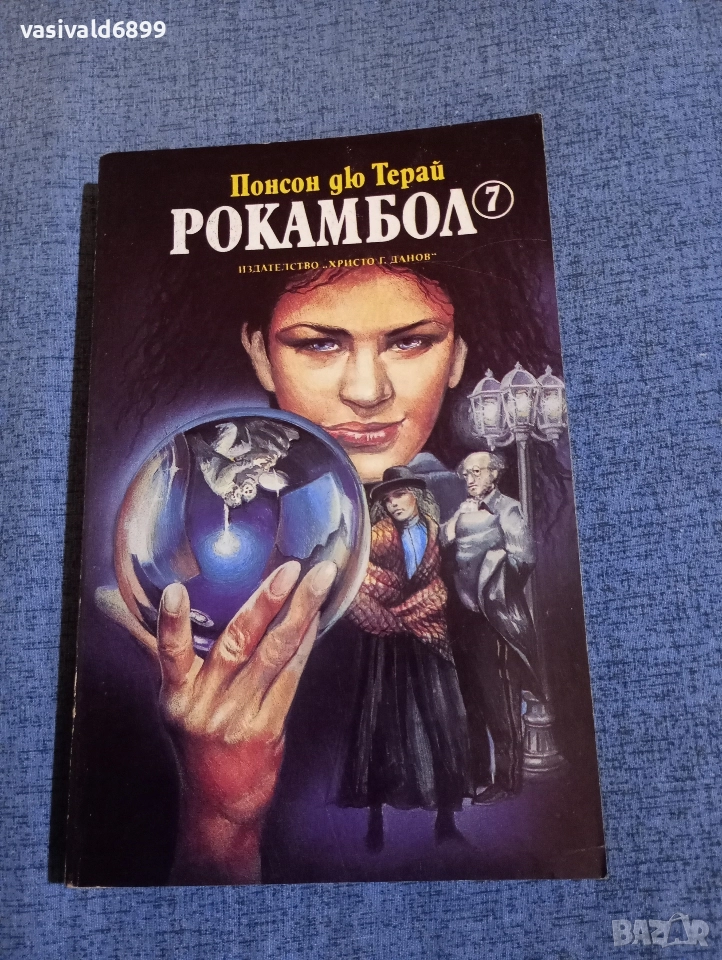 Понсон дю Терай - Рокамбол 7, снимка 1