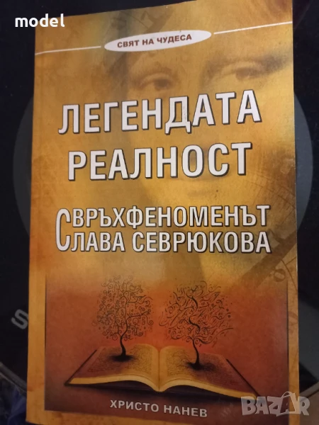Легендата реалност Свръхфеноменът Слава Севрюкова - Христо Нанев , снимка 1