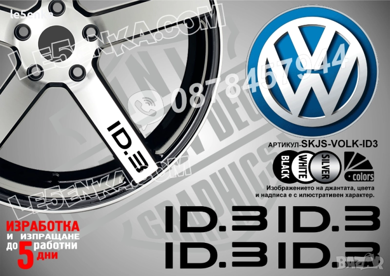 Volkswagen ID.3 надписи за спици, снимка 1