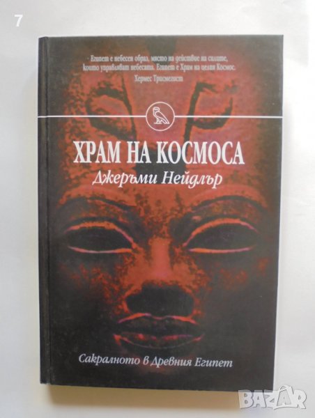Книга Храм на Космоса Саркалното в Древния Египет - Джеръми Нейдлър 1998 гл, снимка 1