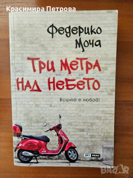Три метра над небето - Федерико Моча, снимка 1