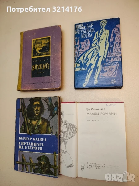 Бар "Изгубената котва" - Зденек Плухарж, снимка 1