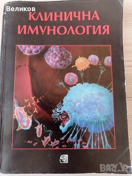 КЛИНИЧНА ИМУНОЛОГИЯ/КОЛЕКТИВ ИЗДАНИЕ НА БАН/ 1997, снимка 1