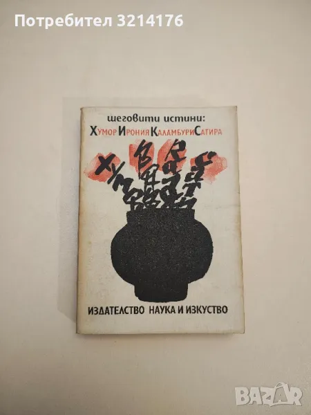 Шеговити истини: Хумор, ирония, каламбури, сатира - Веселина Ганева, Любен Атанасов, снимка 1