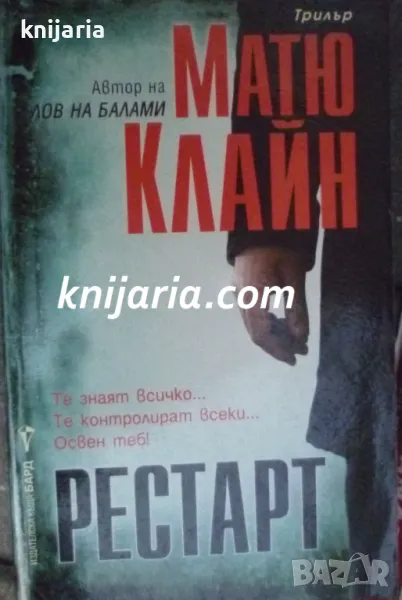 Поредица Кралете на трилъра: Рестарт, снимка 1