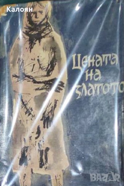 Генчо Стоев - Цената на златото (1965), снимка 1