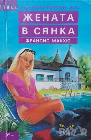 Жената в сянка Франсис Макхю