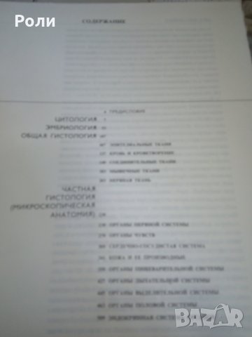 Атлас по ГИСТОЛОГИИ и ЕМБРИОЛОГИИ от И.В.Алмазов, Л.С.Сутулов, снимка 9 - Специализирана литература - 29403540