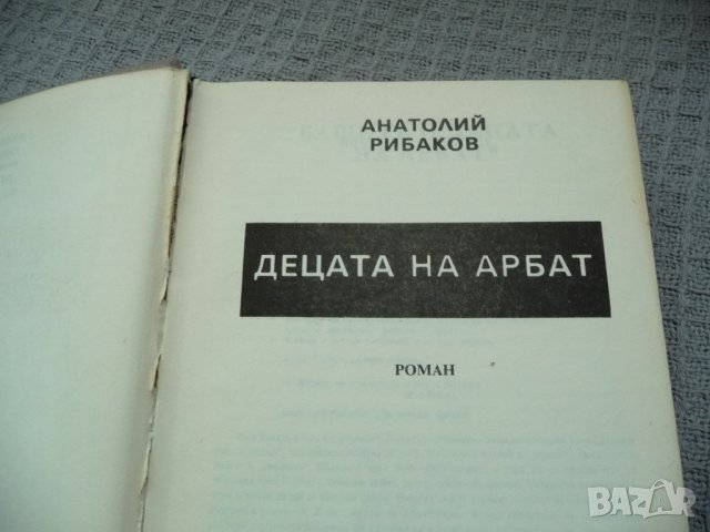 Децата на Арбат - Анатолий Рибаков, снимка 3 - Художествена литература - 29604519