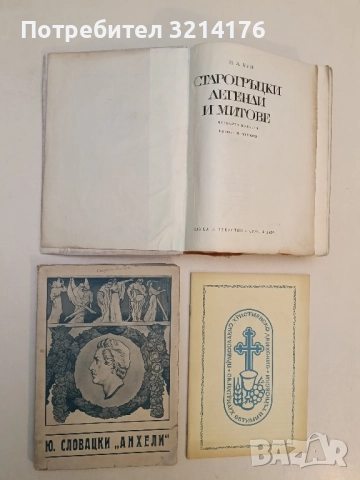 Анхели - Юлиуш Словацки