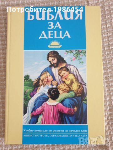 Библия за деца и юноши , снимка 2 - Детски книжки - 51475361