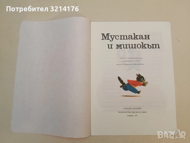 Мустакан и мишокът - Г. Фалцоне Фонтанели