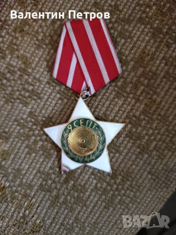 медал 9 септември