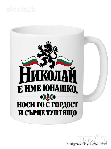 Уникална чаша с надпис - Име Николай/ Подарък за имен ден, рожден ден