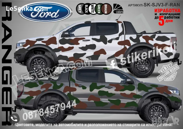 Ford Ranger SK-SJV3-F-RAN Кaмуфлаж Офроуд Джип Пикап Лодка Camouflage Off-Road стикери